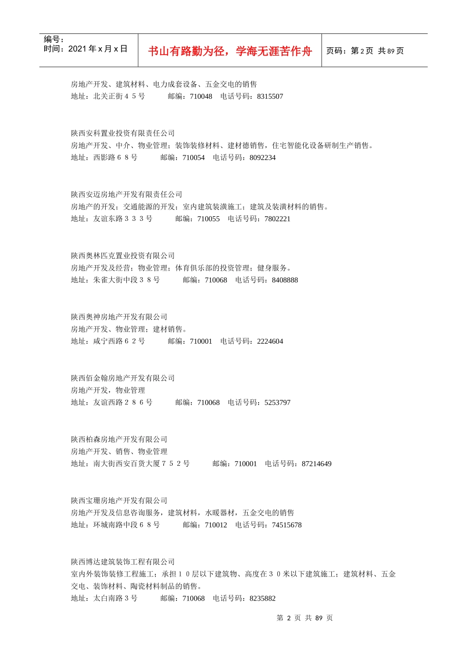 西安市房地产开发经营的企业名录_第2页