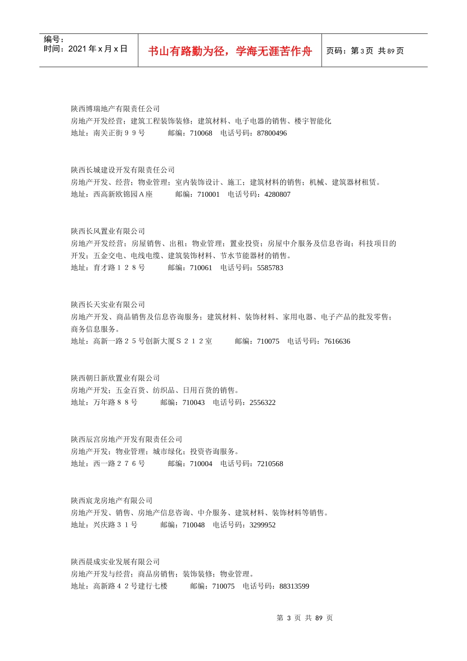 西安市房地产开发经营的企业名录_第3页