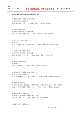 西安市房地产开发经营的企业名录