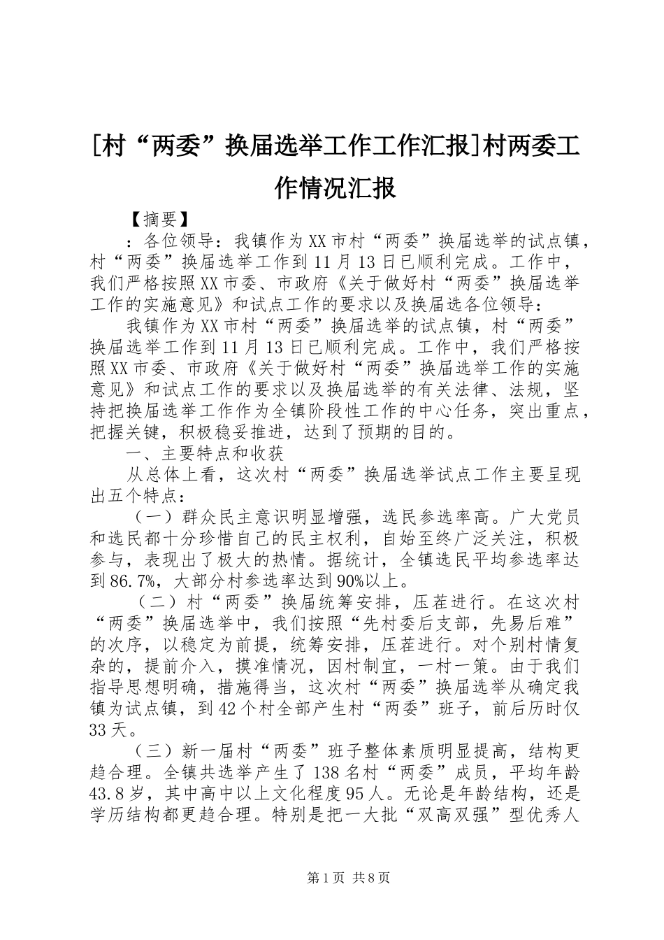 [村“两委”换届选举工作工作汇报]村两委工作情况汇报_第1页