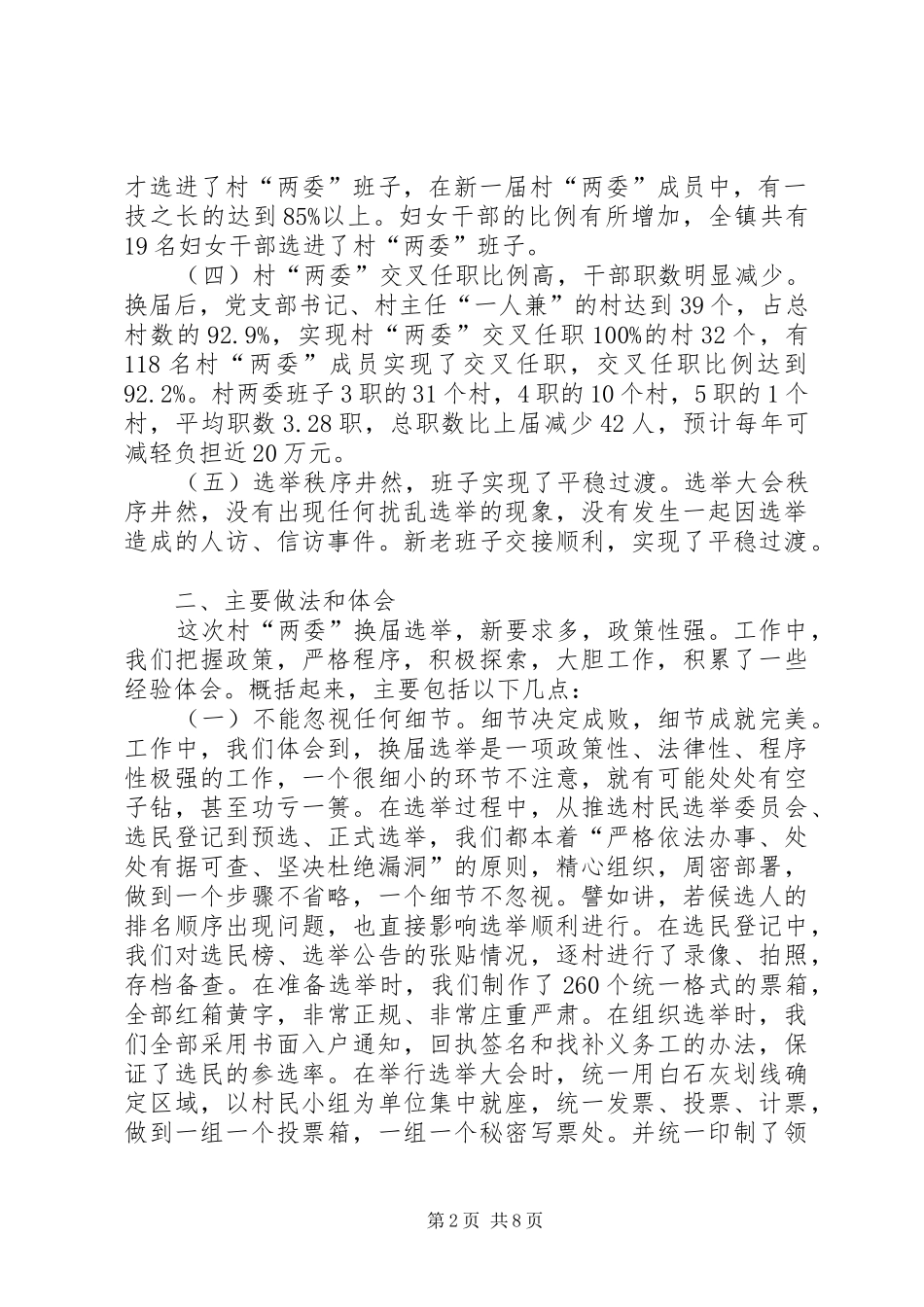 [村“两委”换届选举工作工作汇报]村两委工作情况汇报_第2页