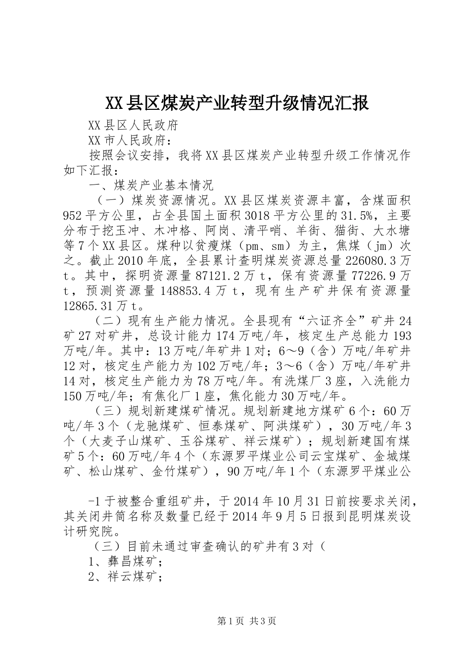 XX县区煤炭产业转型升级情况汇报_第1页