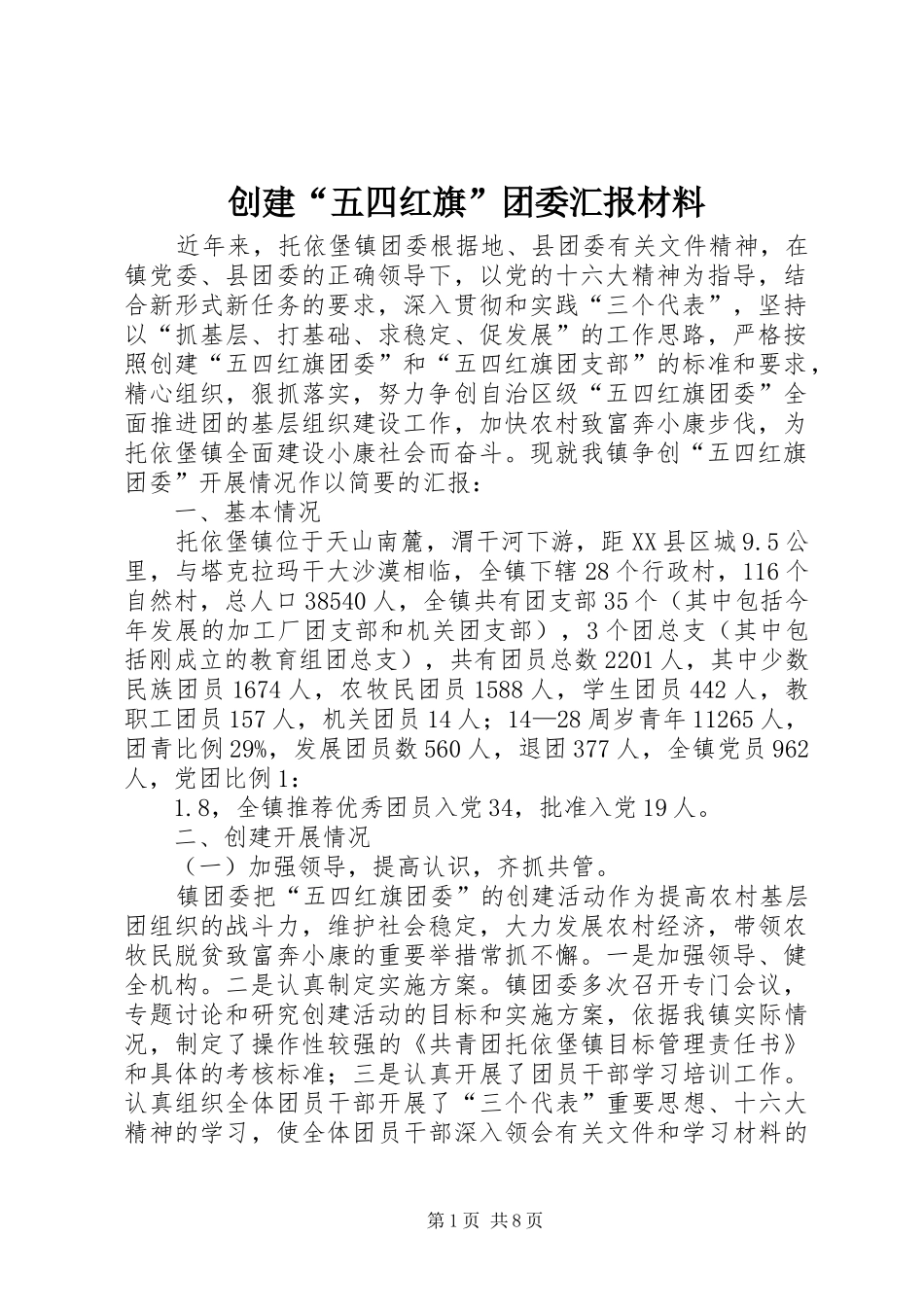 创建“五四红旗”团委汇报材料_第1页