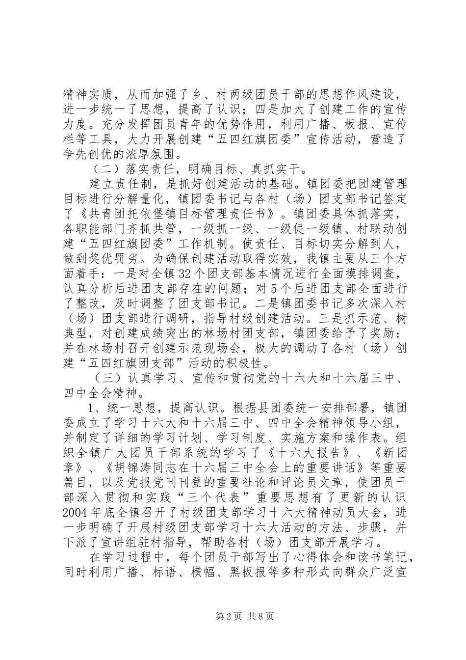 创建“五四红旗”团委汇报材料_第2页