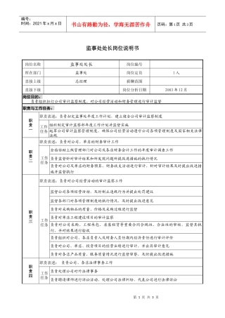 餐饮企业监事处处长岗位说明书l