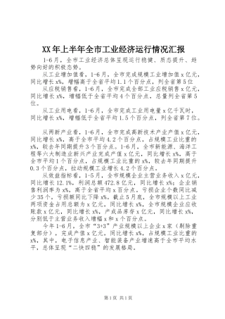 XX年上半年全市工业经济运行情况汇报