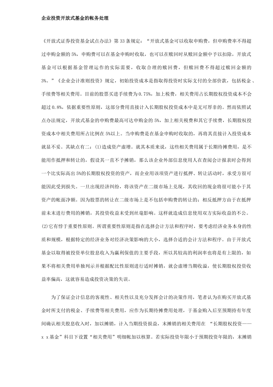 企业投资开放式基金的帐务处理(5)_第1页