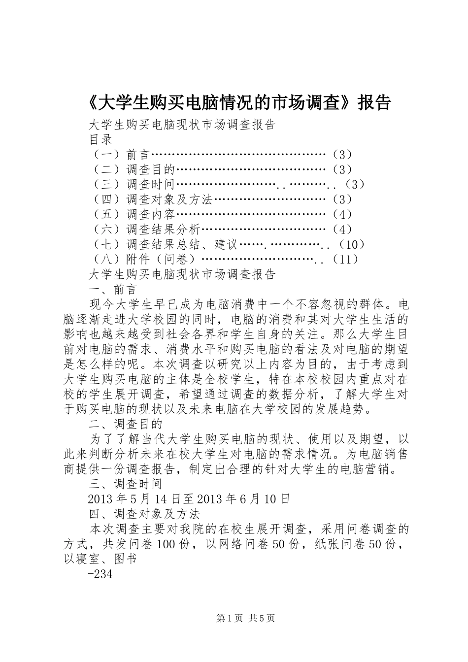 《大学生购买电脑情况的市场调查》报告_第1页