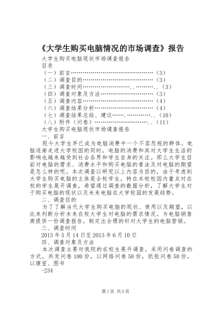 《大学生购买电脑情况的市场调查》报告