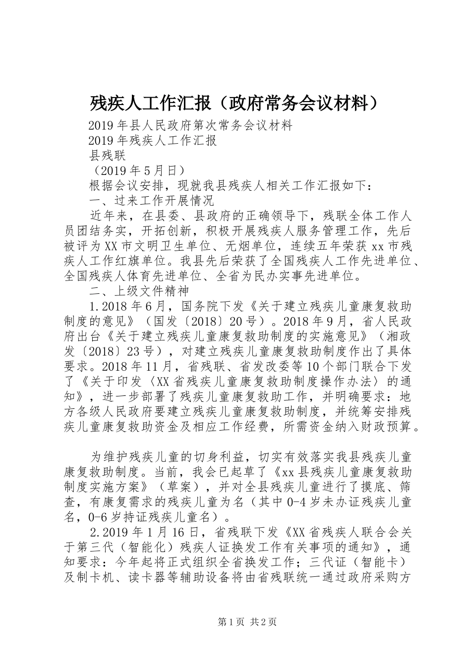 残疾人工作汇报（政府常务会议材料）_第1页