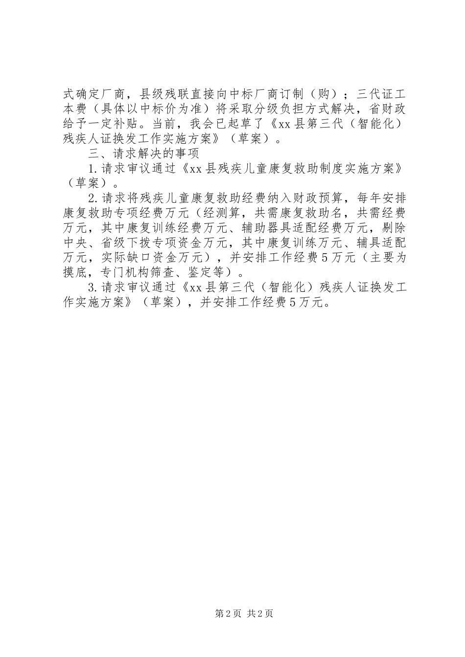 残疾人工作汇报（政府常务会议材料）_第2页