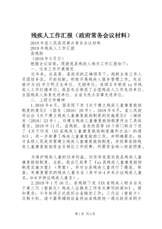 残疾人工作汇报（政府常务会议材料）