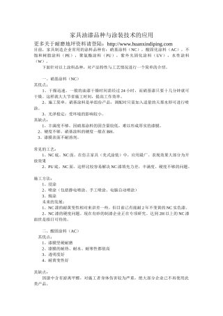 家具漆的主要品种与涂装技术的应用82274