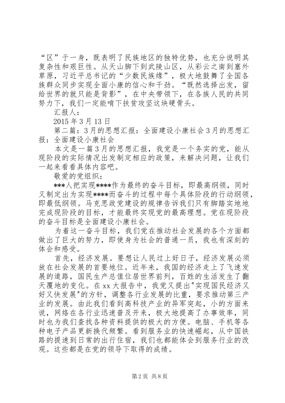 XX年两会思想汇报：全面小康_第2页
