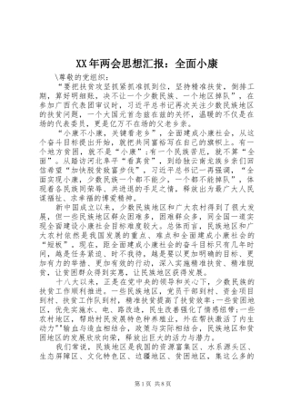 XX年两会思想汇报：全面小康