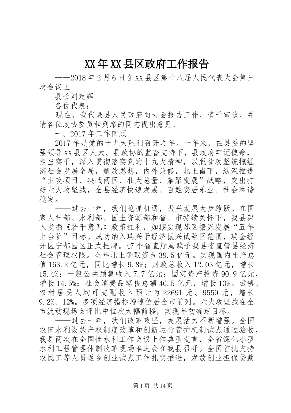 XX年XX县区政府工作报告_3 (34)_第1页