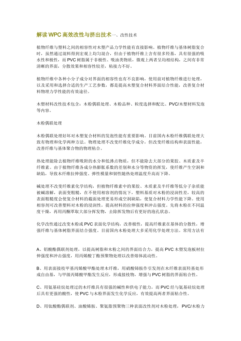 解读WPC高效改性与挤出技术_第1页