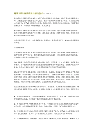 解读WPC高效改性与挤出技术