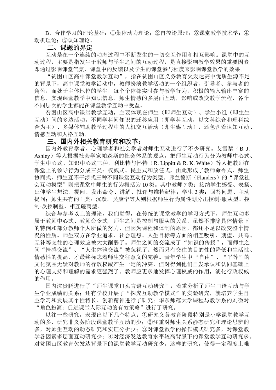 贫困山区高中课堂教学互动研究方案_第3页