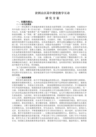 贫困山区高中课堂教学互动研究方案
