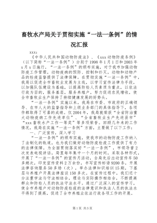 畜牧水产局关于贯彻实施“一法一条例”的情况汇报