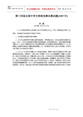 第14届全国中学生物理竞赛决赛试题