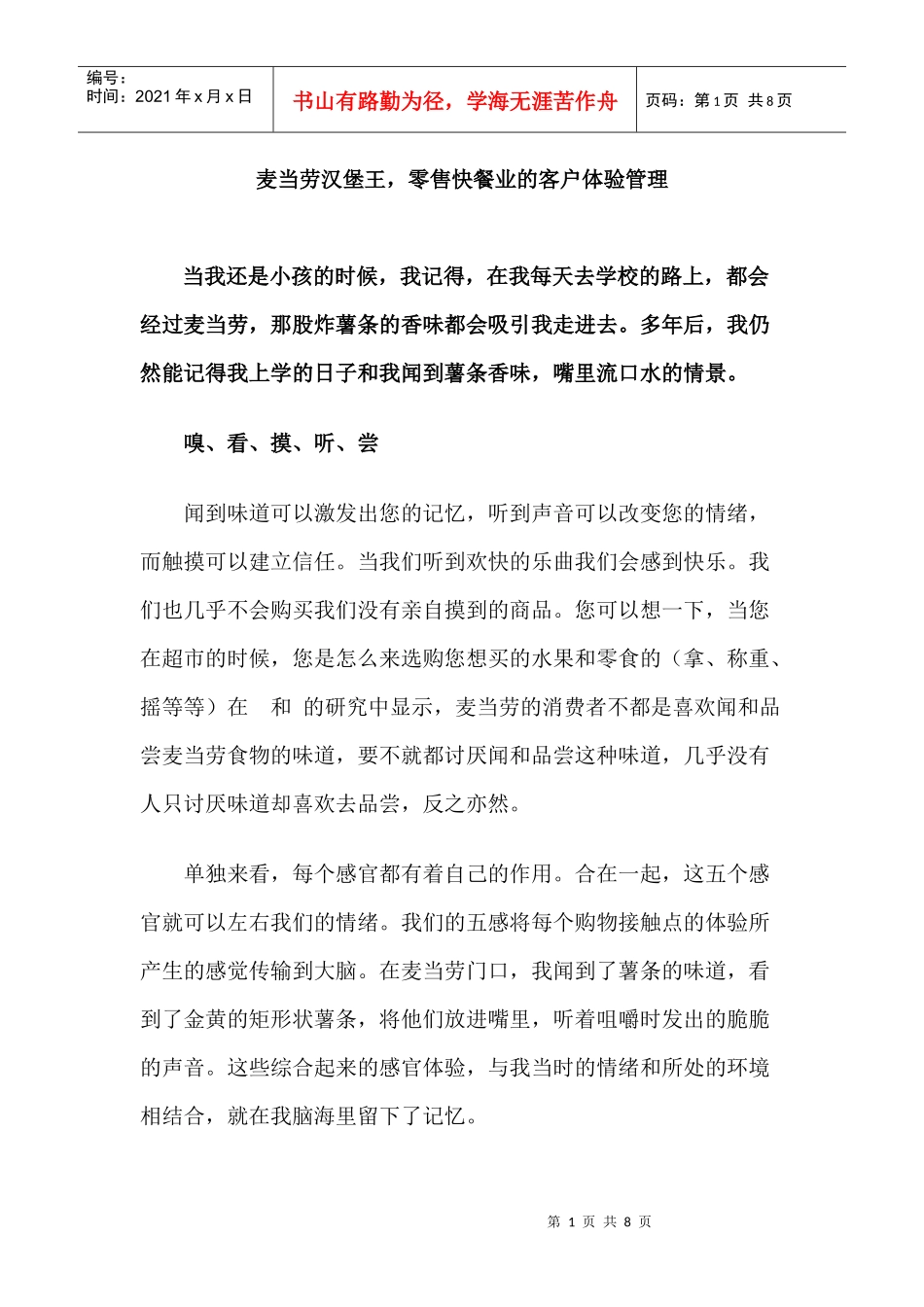 麦当劳VS汉堡王，零售快餐业的客户体验管理_第1页