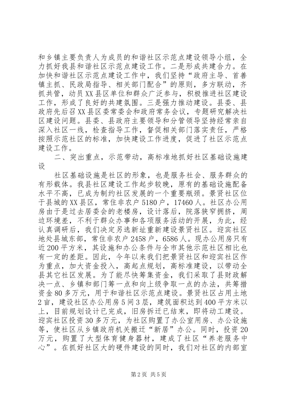 【建设和谐示范新社区主要工作汇报】全国和谐社区建设示范_第2页