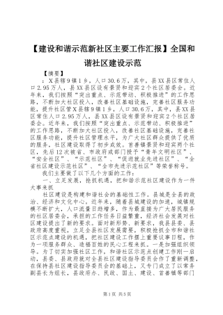 【建设和谐示范新社区主要工作汇报】全国和谐社区建设示范