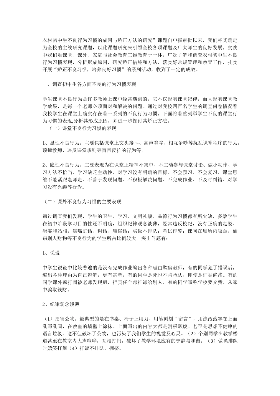 农村初中生不良行为习惯的成因与矫正方法的研究_第1页
