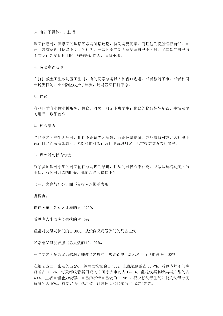 农村初中生不良行为习惯的成因与矫正方法的研究_第2页