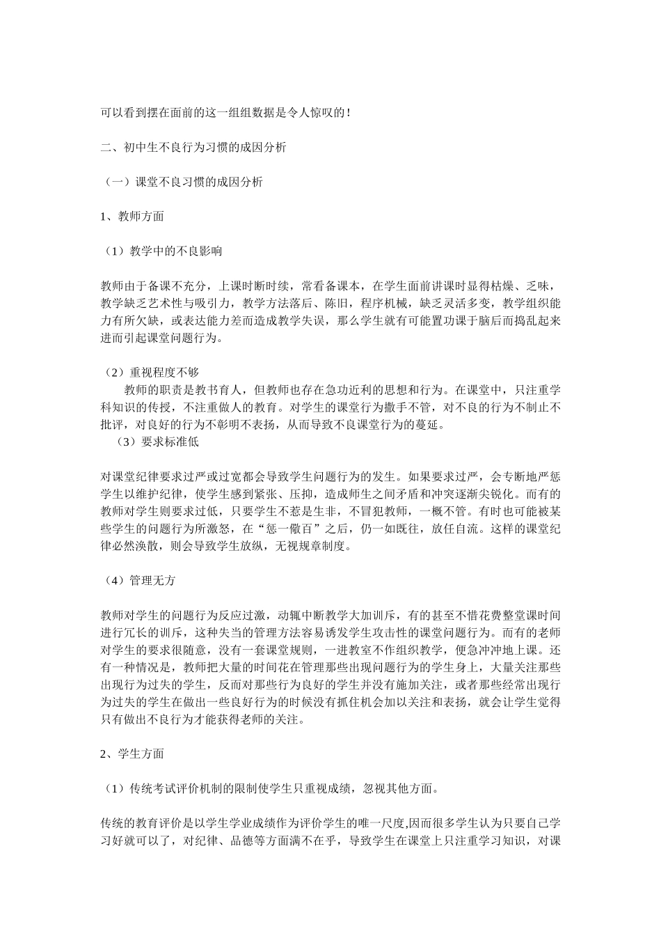 农村初中生不良行为习惯的成因与矫正方法的研究_第3页