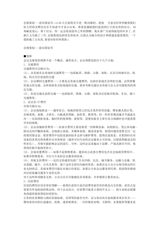 会展策划---意向策划书