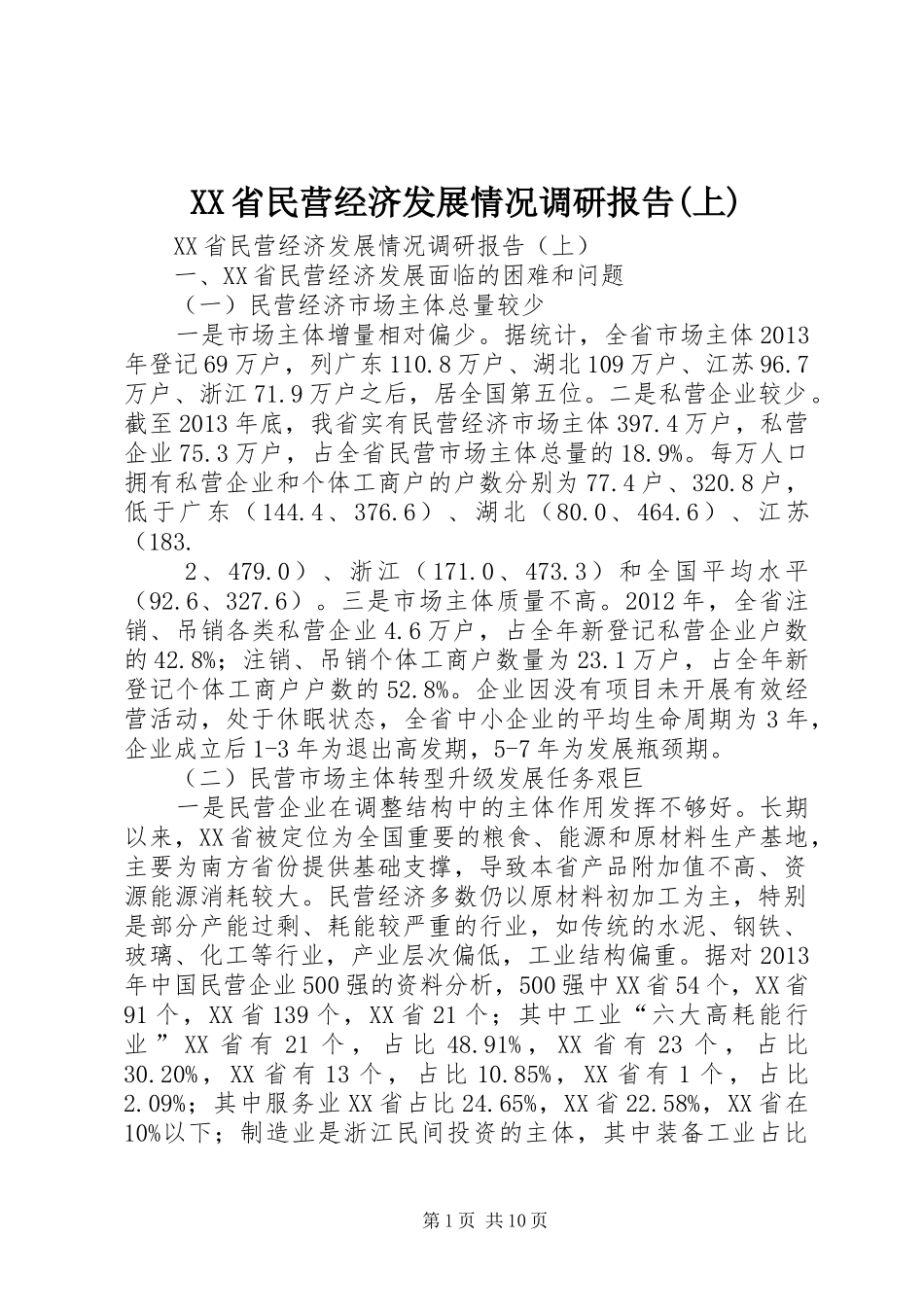 XX省民营经济发展情况调研报告(上)_第1页