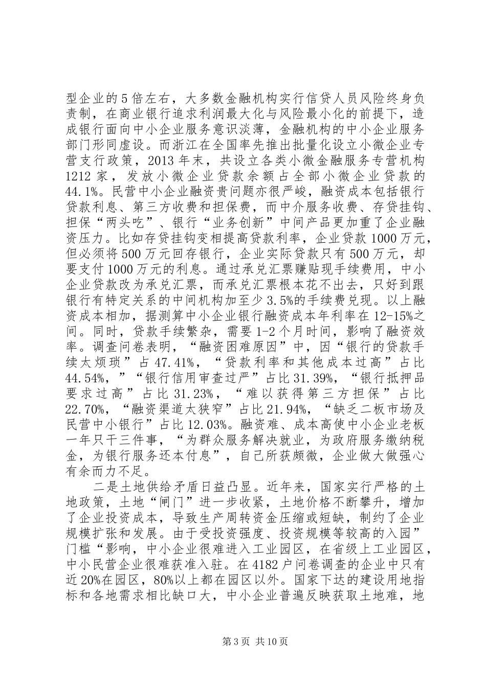 XX省民营经济发展情况调研报告(上)_第3页