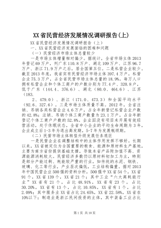 XX省民营经济发展情况调研报告(上)