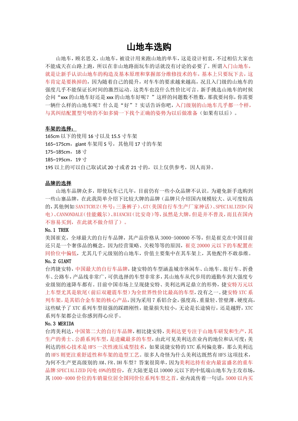 捷安特与美利达山地车选购指南_第1页