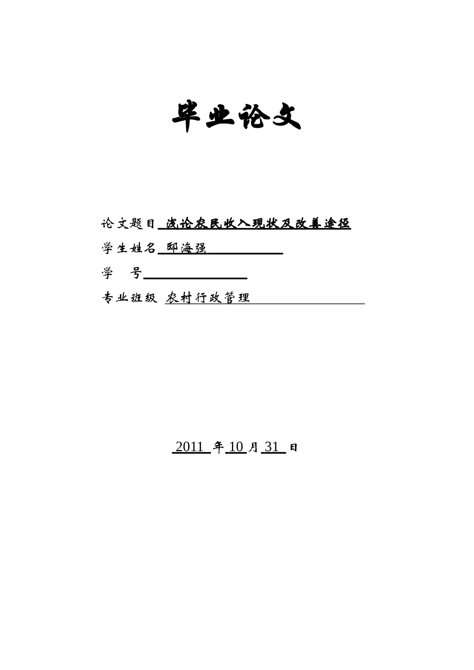 浅论农民收入现状及改善途径(邸海强)(新)_第1页