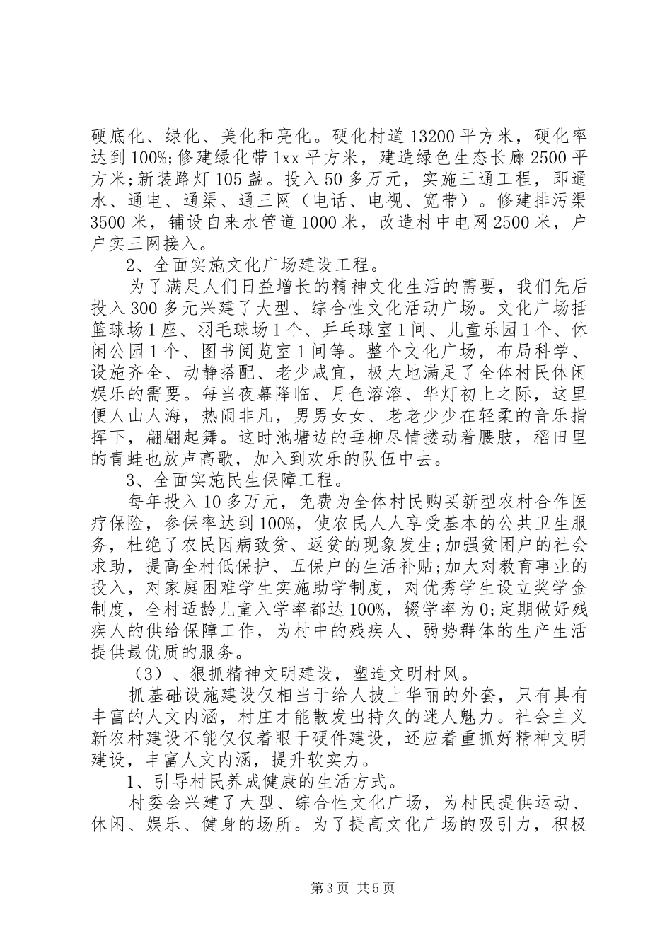 创建省级示范村申请报告_第3页
