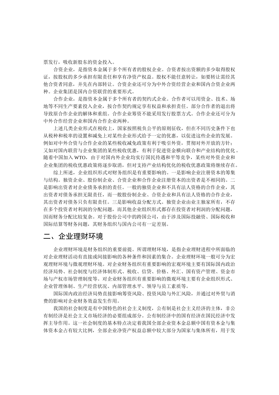 企业组织形式与理财环境_第2页