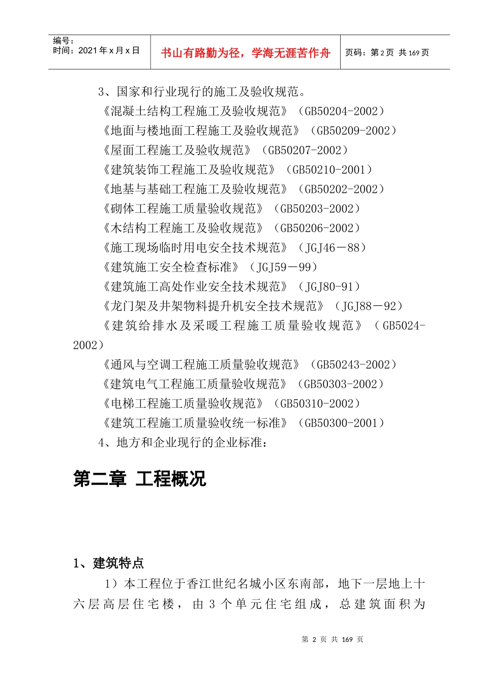 高层住宅楼施工组织设计范本_第2页