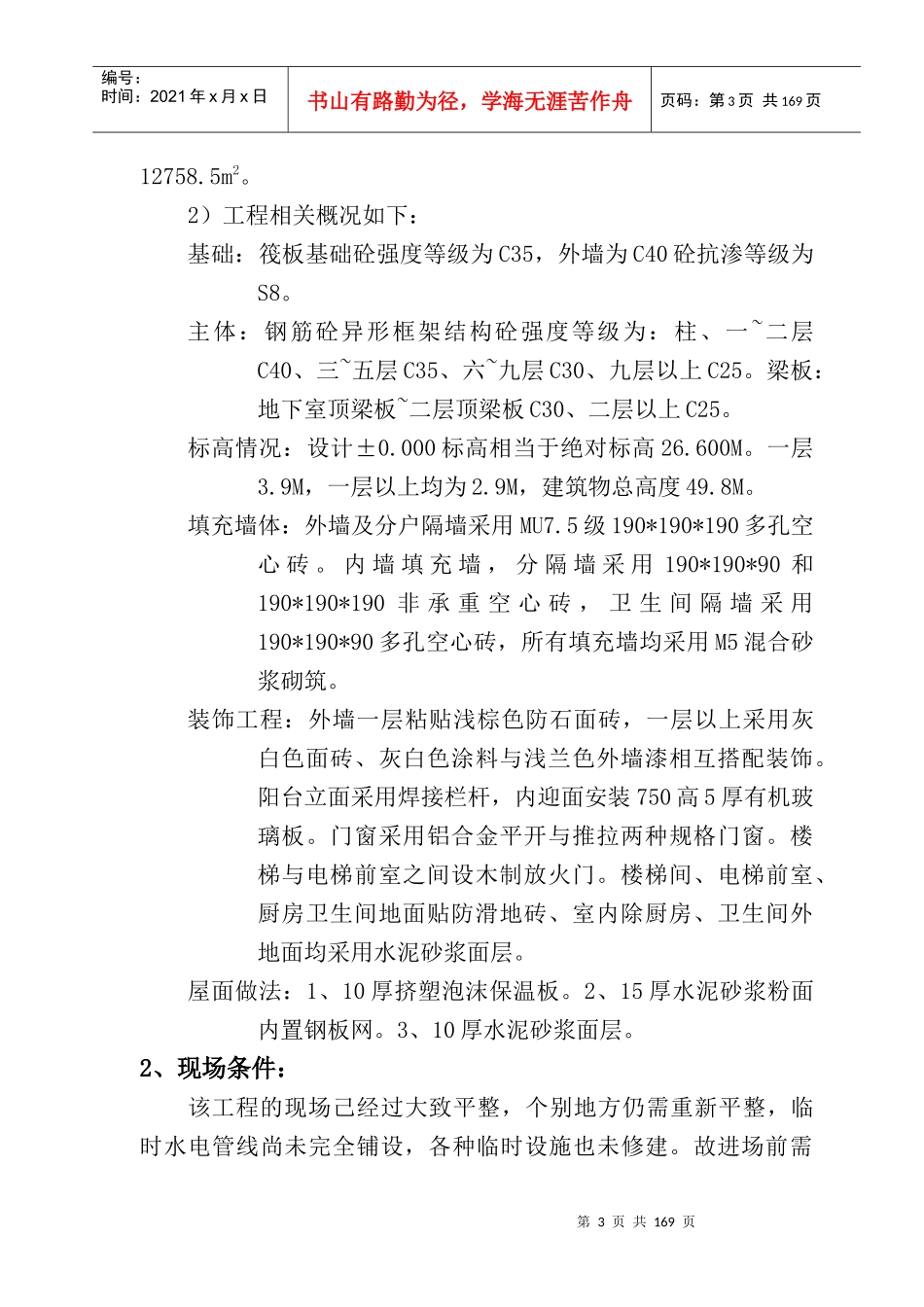 高层住宅楼施工组织设计范本_第3页