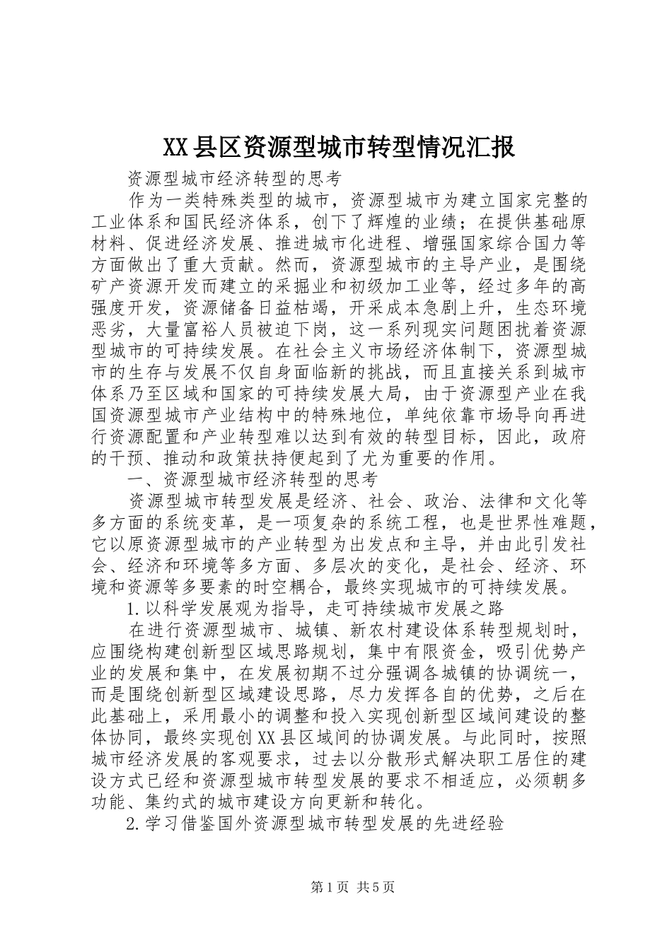 XX县区资源型城市转型情况汇报_第1页