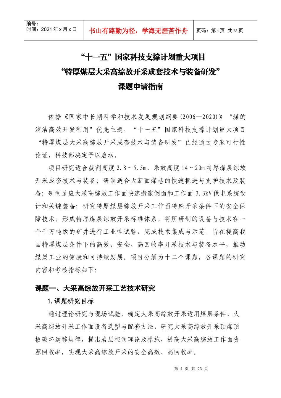 附件：“十一五”国家科技支撑计划重大项目“特厚煤层大采高综放_第3页