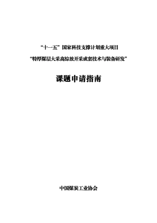 附件：“十一五”国家科技支撑计划重大项目“特厚煤层大采高综放