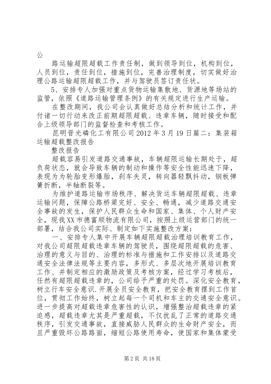 超载工作整改报告_第2页