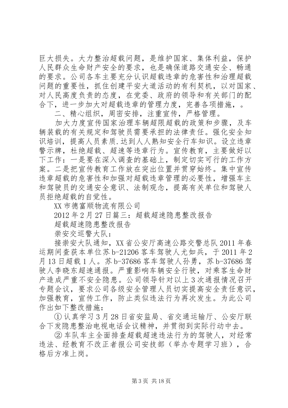 超载工作整改报告_第3页