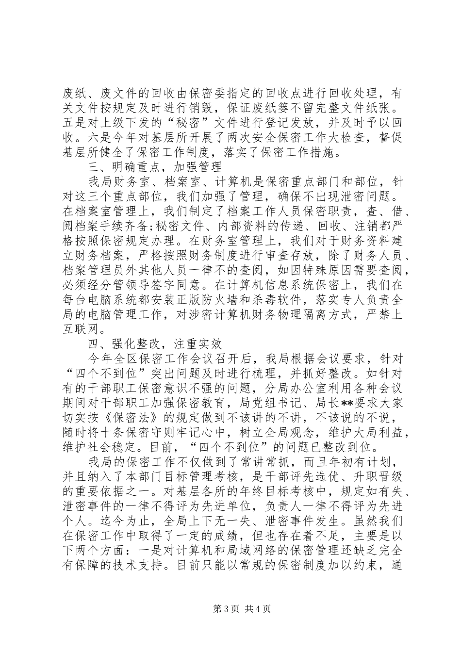 保密自查自评报告模板范文_第3页