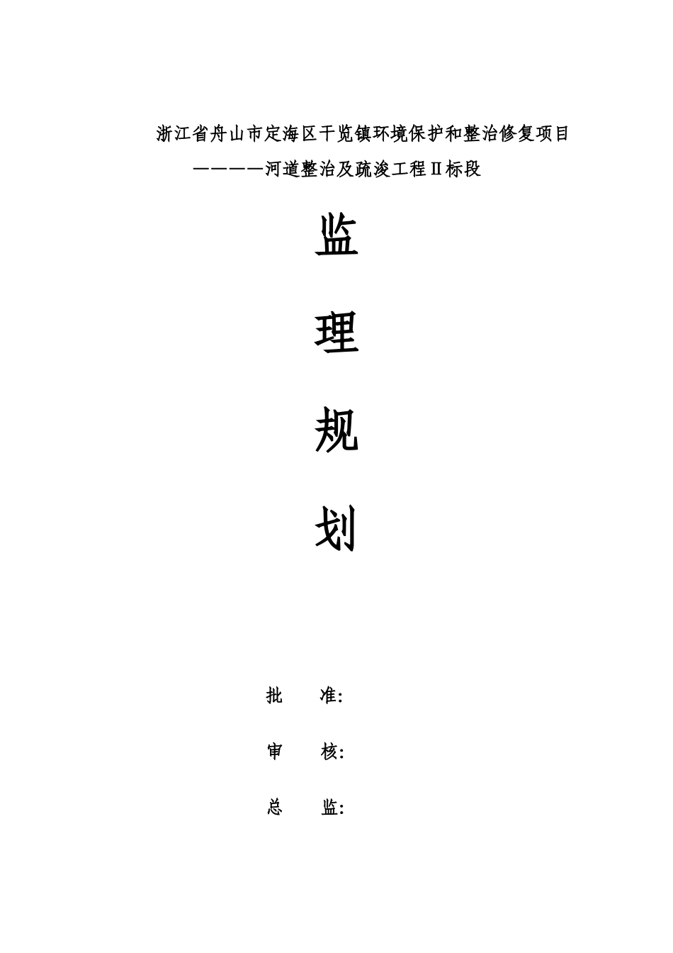 舟山市干览镇河道治理工程监理规划_第1页