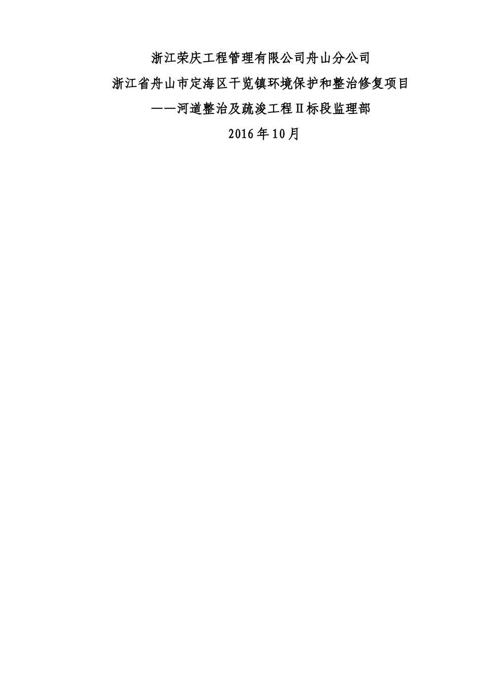 舟山市干览镇河道治理工程监理规划_第2页